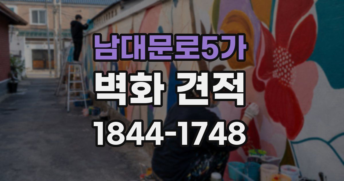 남대문로5가 벽화 견적