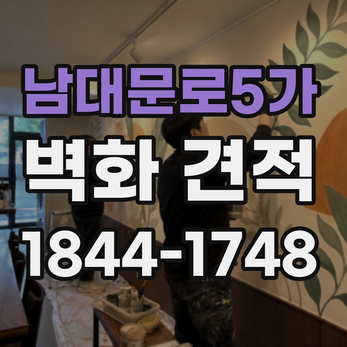 남대문로5가 벽화 견적