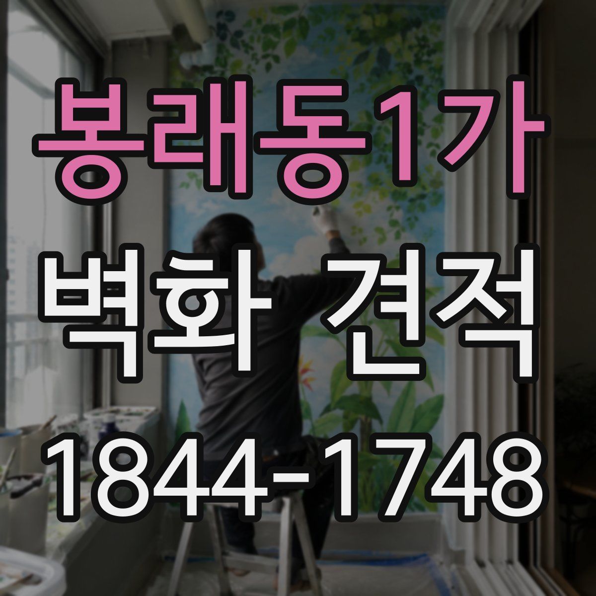 봉래동1가 벽화 견적