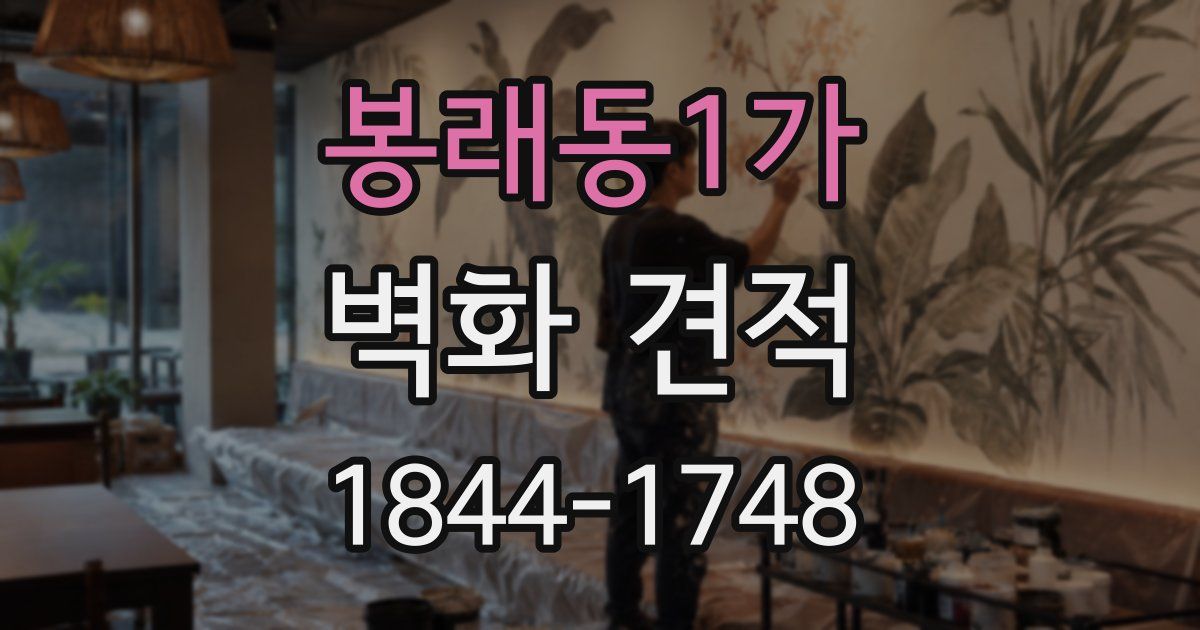봉래동1가 벽화 견적