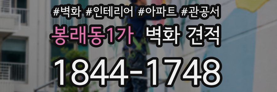 봉래동1가 벽화 견적