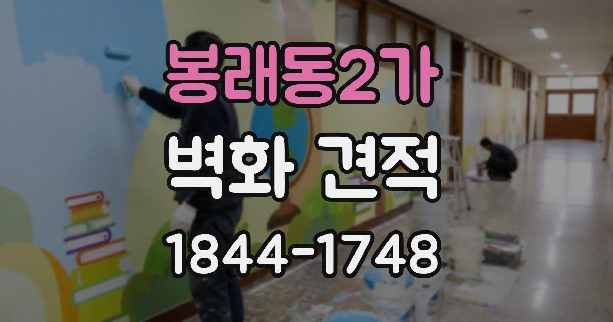 봉래동2가 벽화 견적
