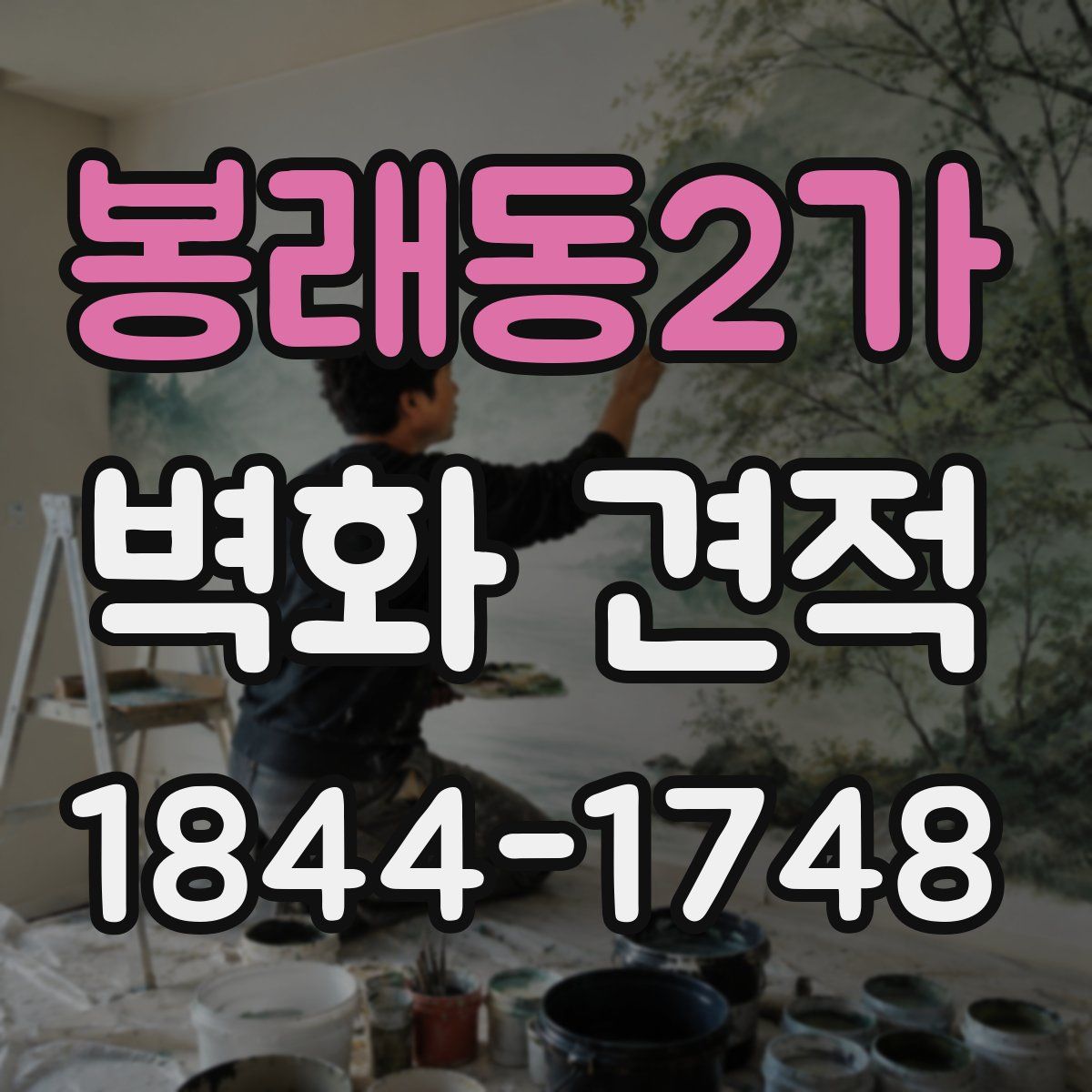 봉래동2가 벽화 견적