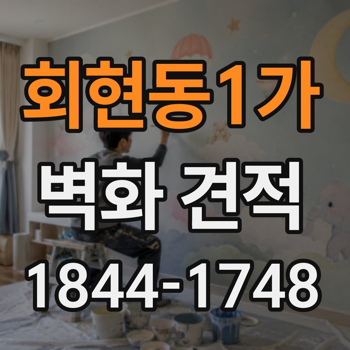 회현동1가 벽화 견적