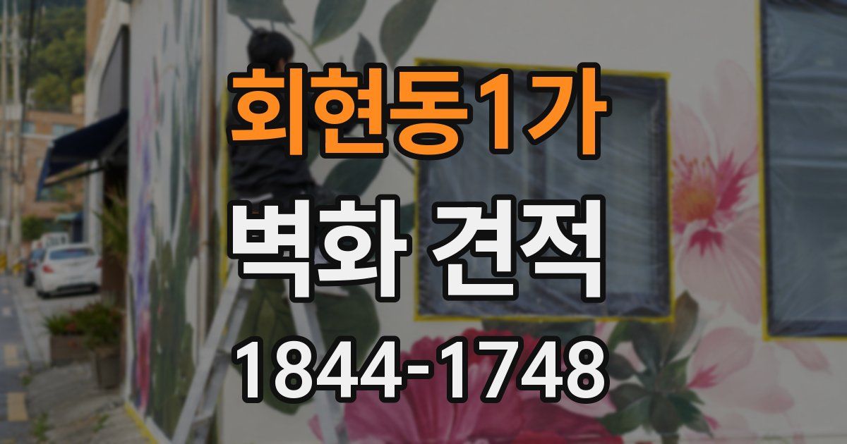 회현동1가 벽화 견적