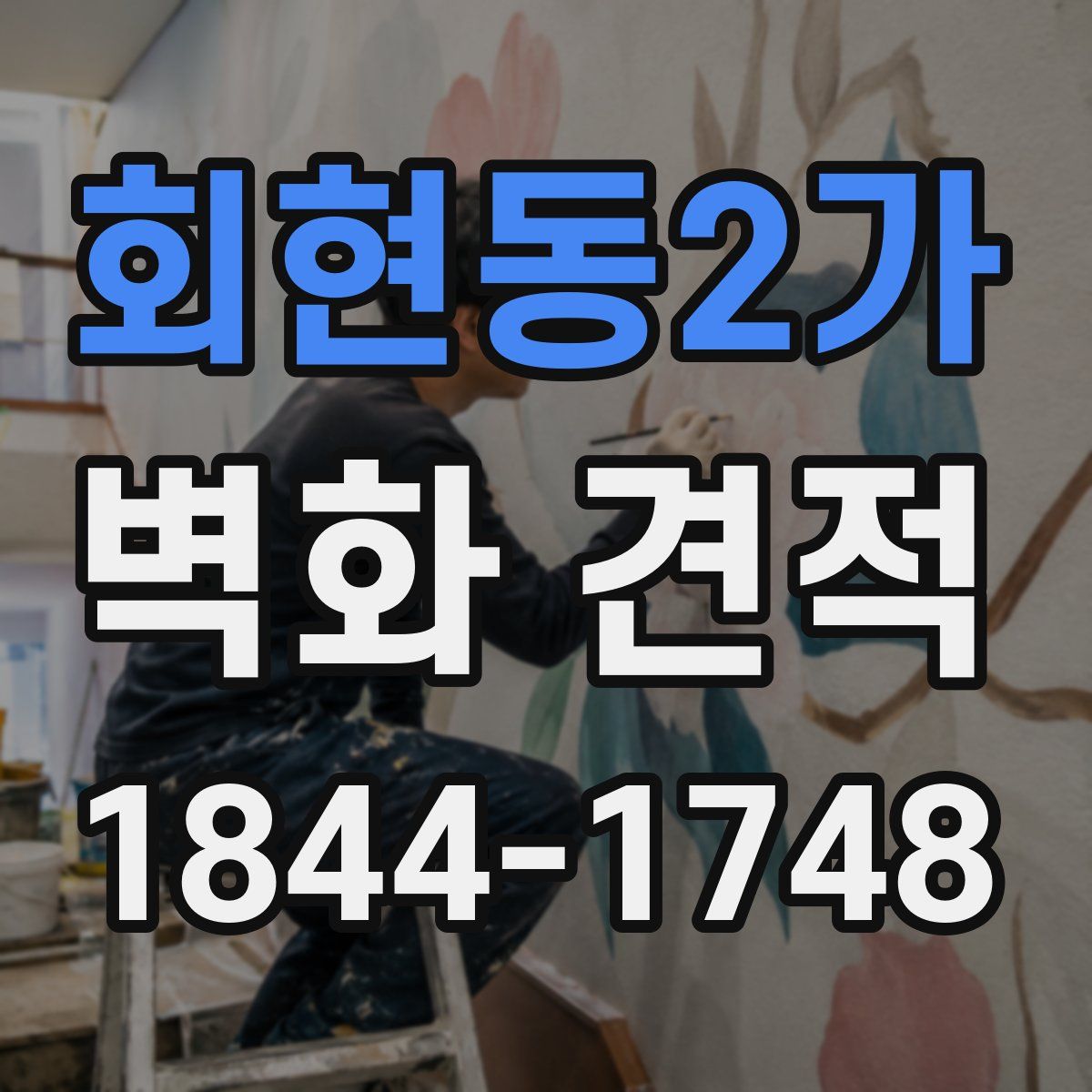 회현동2가 벽화 견적
