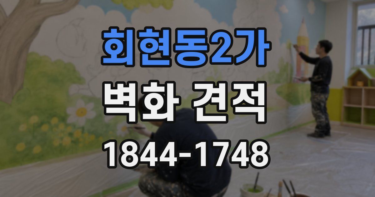 회현동2가 벽화 견적
