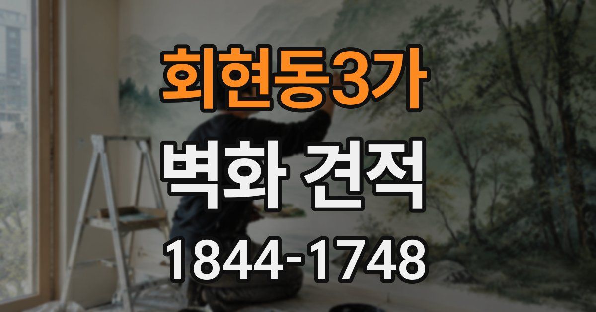 회현동3가 벽화 견적