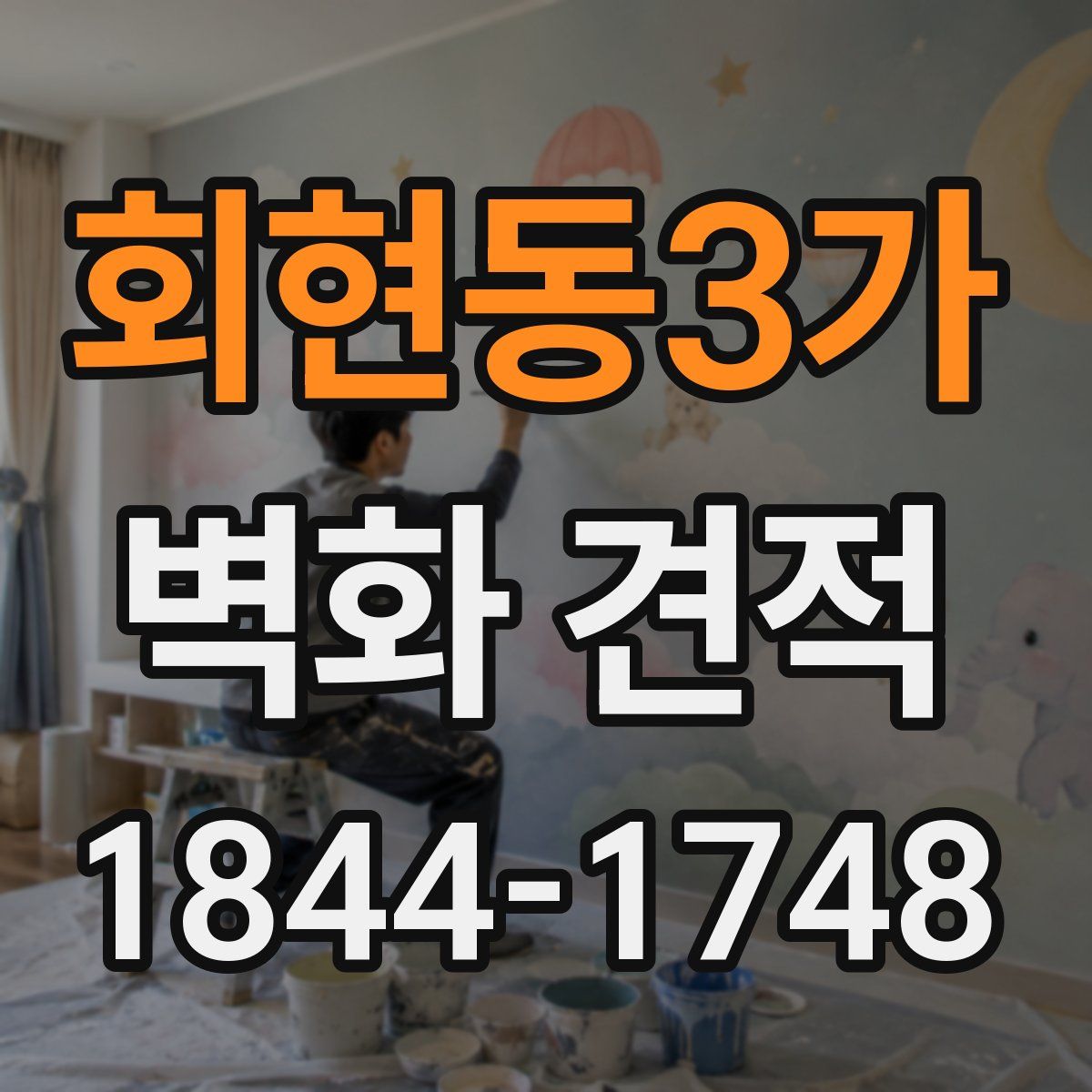 회현동3가 벽화 견적