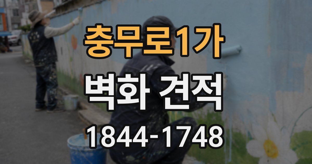 충무로1가 벽화 견적