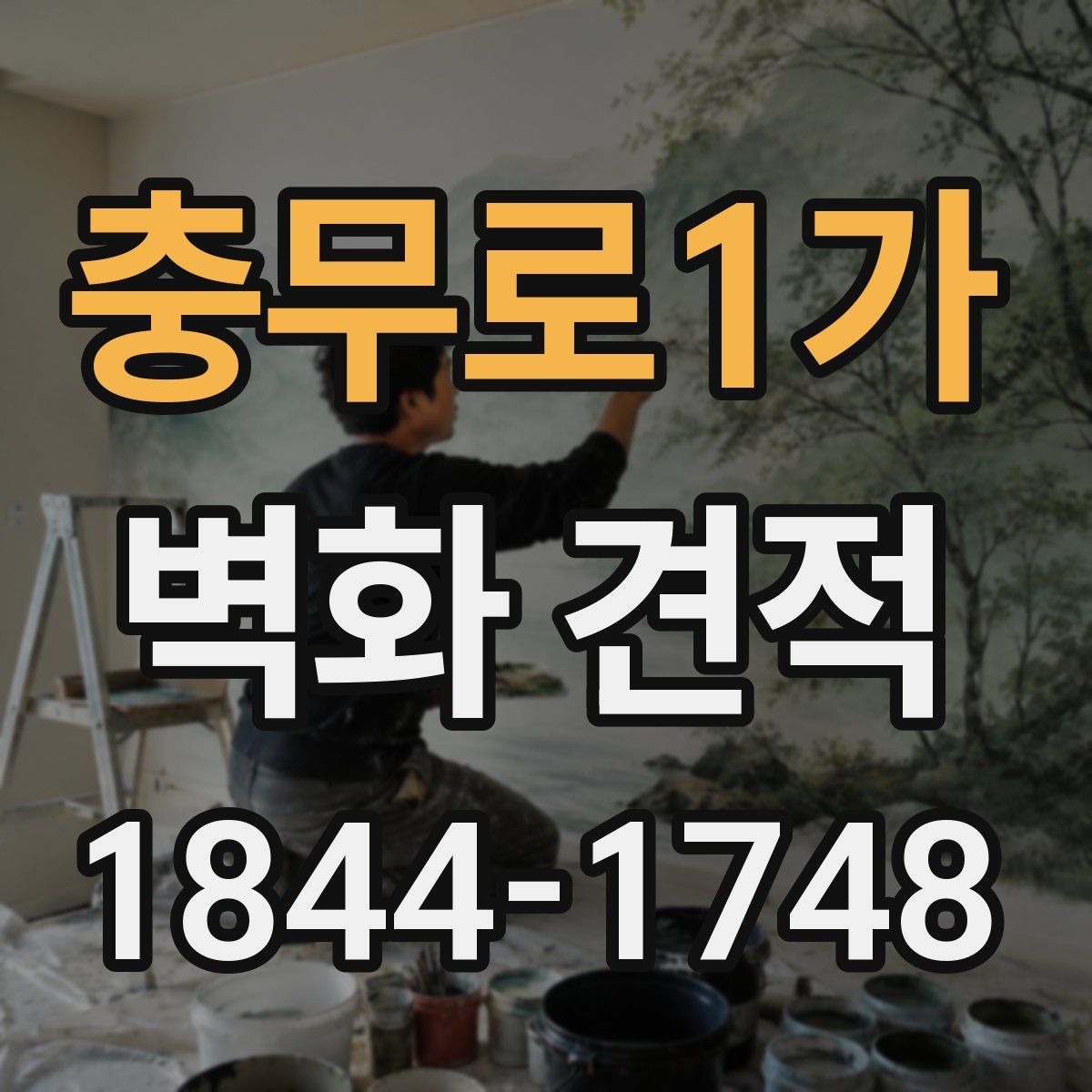 충무로1가 벽화 견적