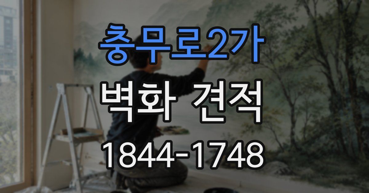 충무로2가 벽화 견적