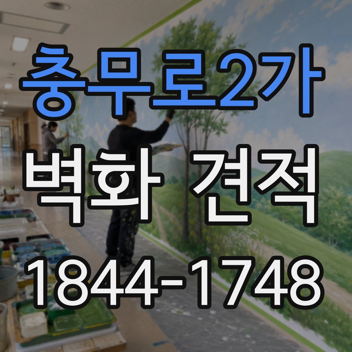 충무로2가 벽화 견적