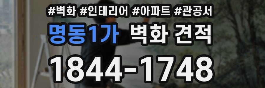 명동1가 벽화 견적