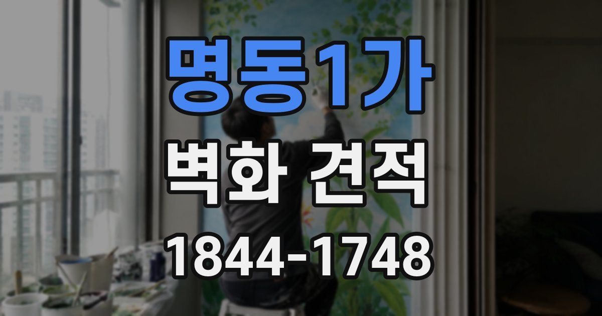 명동1가 벽화 견적