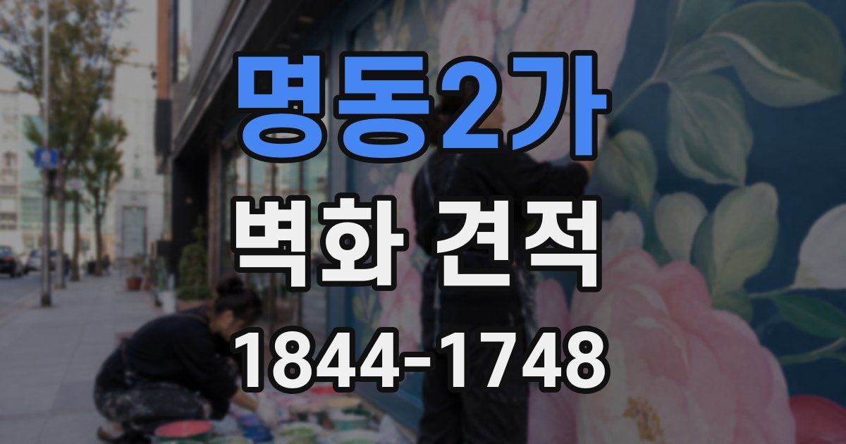 명동2가 벽화 견적