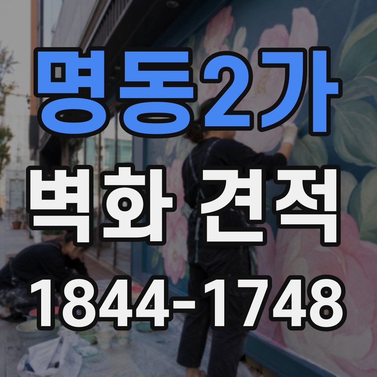명동2가 벽화 견적
