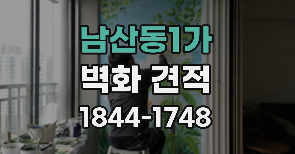 남산동1가 벽화 견적