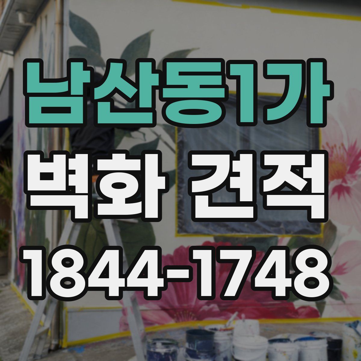 남산동1가 벽화 견적