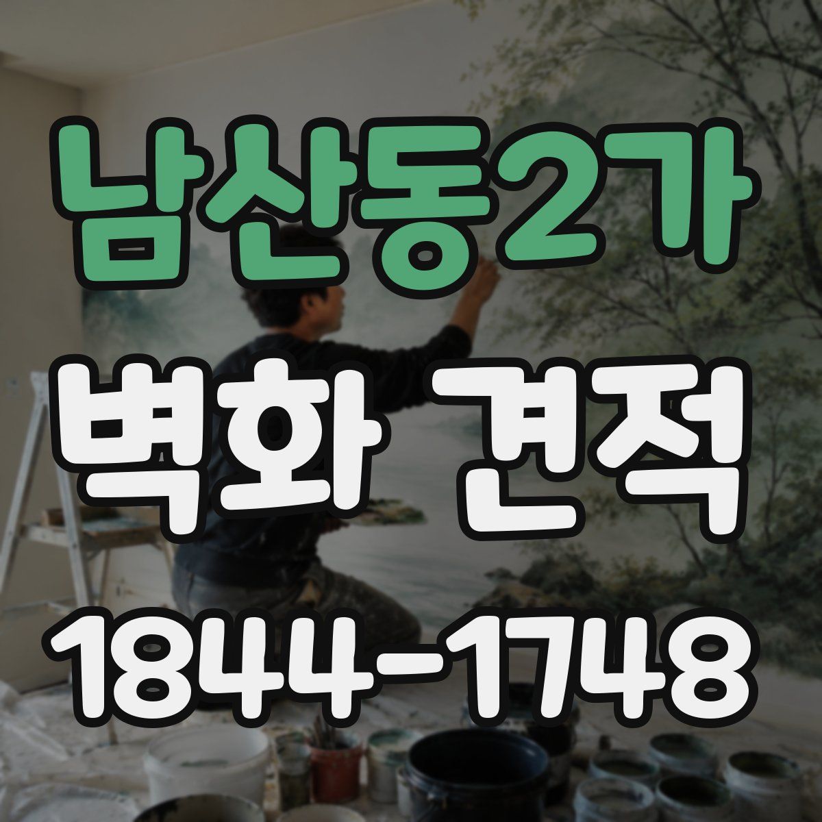 남산동2가 벽화 견적