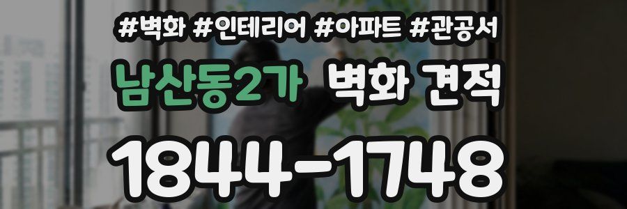 남산동2가 벽화 견적