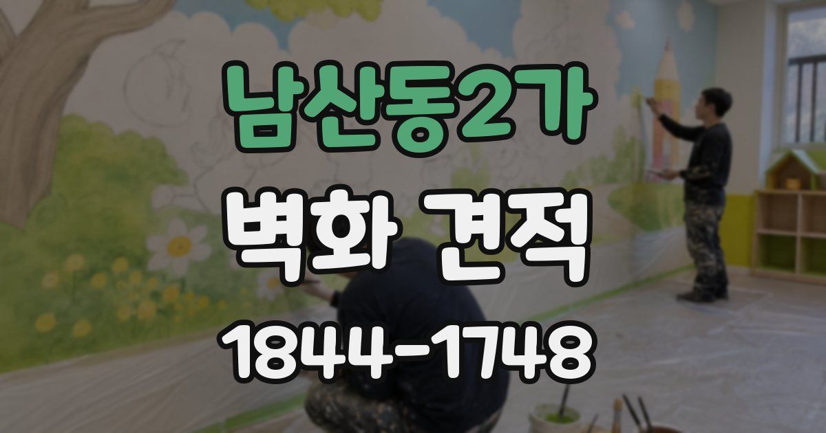 남산동2가 벽화 견적