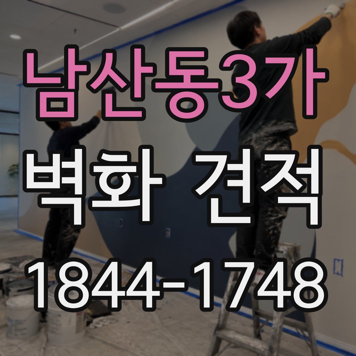 남산동3가 벽화 견적