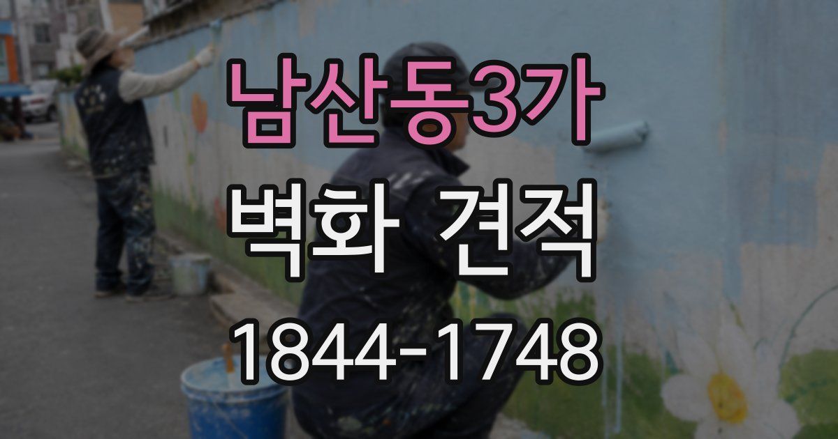 남산동3가 벽화 견적