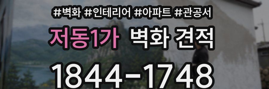 저동1가 벽화 견적