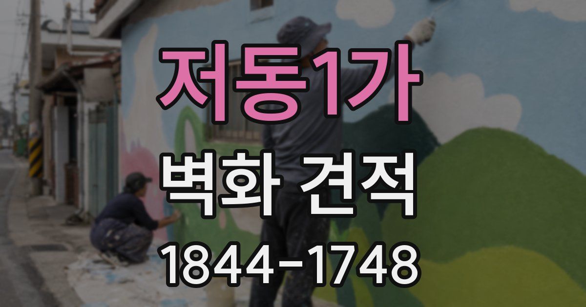 저동1가 벽화 견적