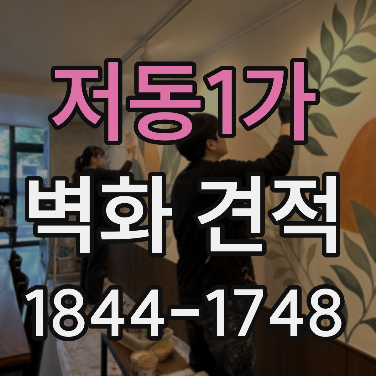 저동1가 벽화 견적