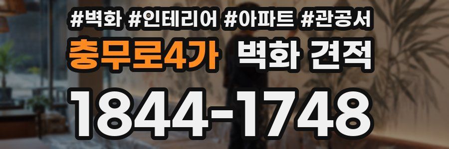 충무로4가 벽화 견적