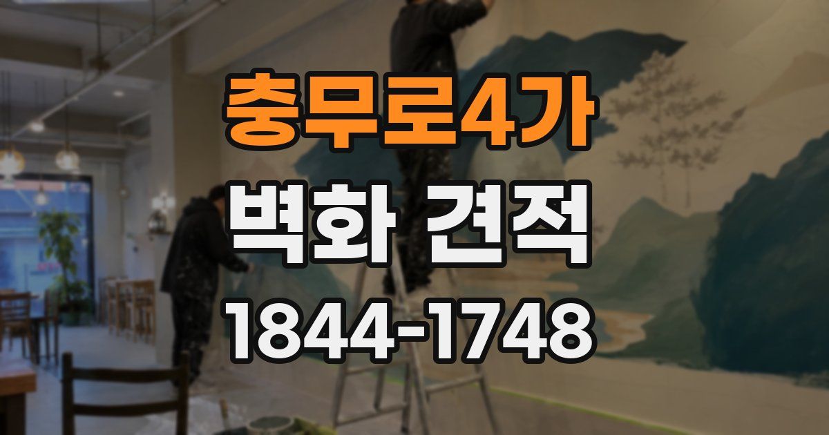 충무로4가 벽화 견적
