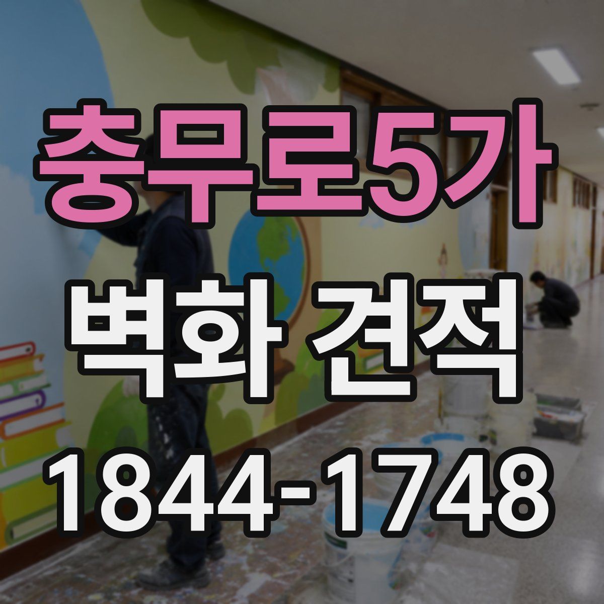 충무로5가 벽화 견적