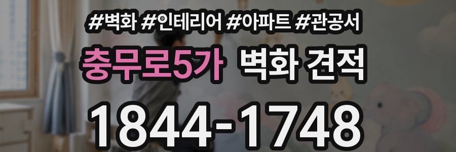 충무로5가 벽화 견적
