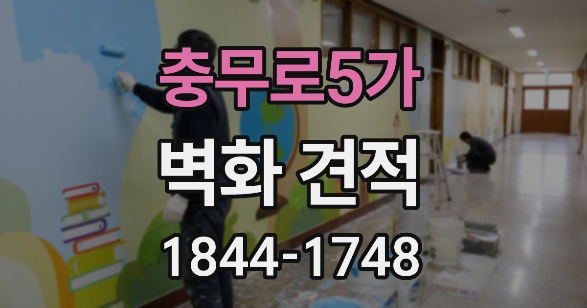 충무로5가 벽화 견적