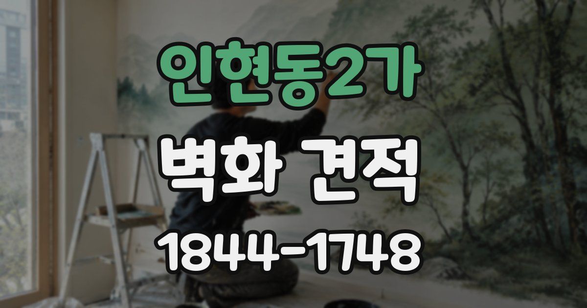 인현동2가 벽화 견적