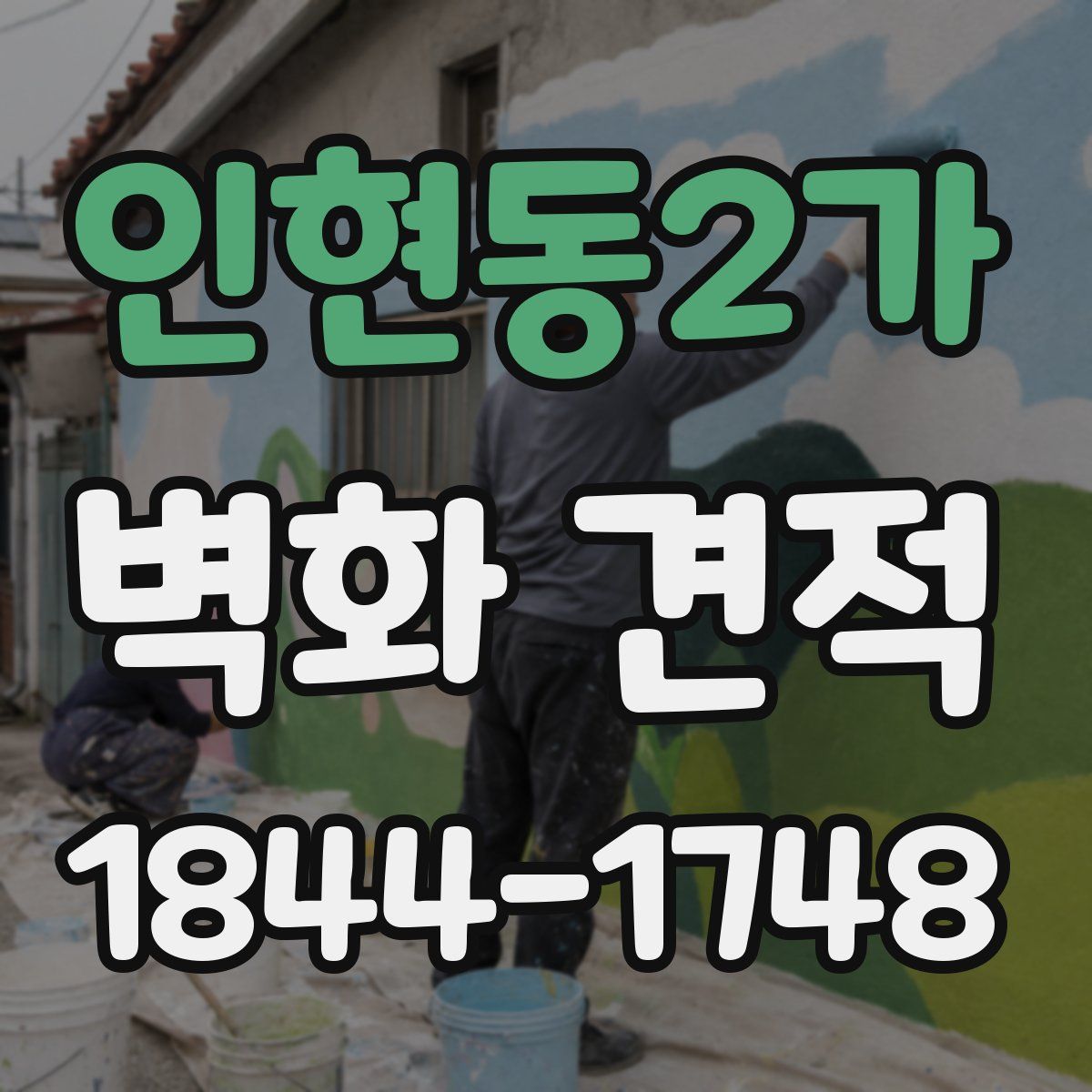 인현동2가 벽화 견적