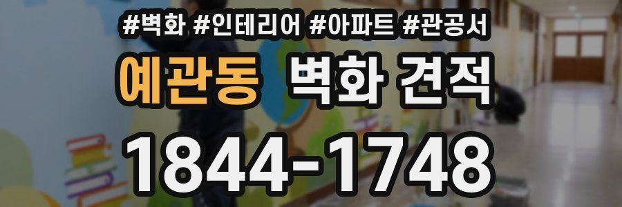 예관동 벽화 견적