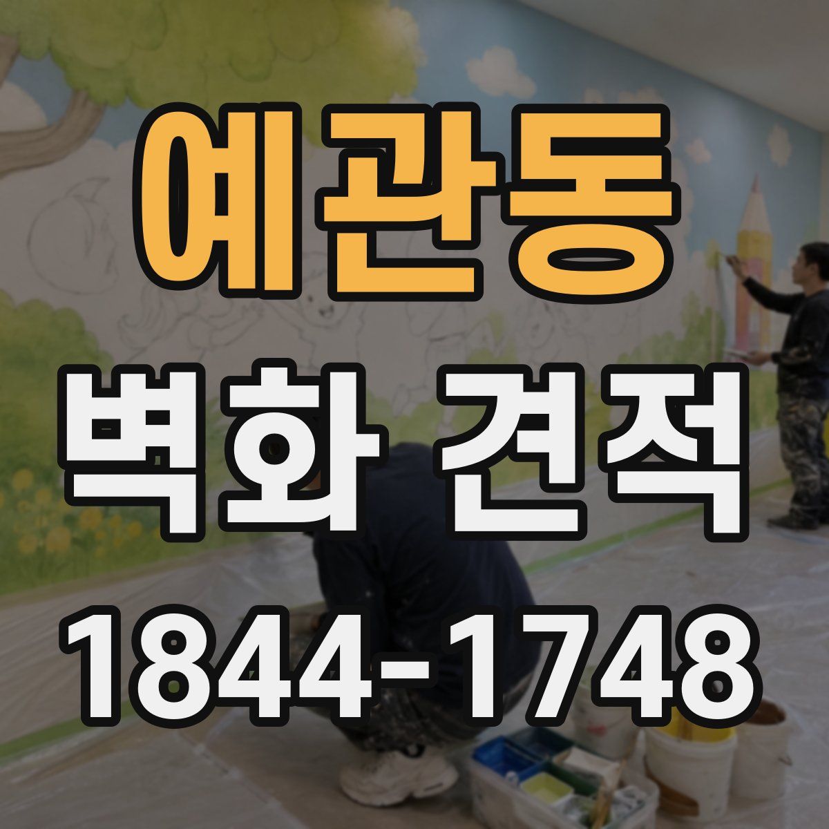 예관동 벽화 견적