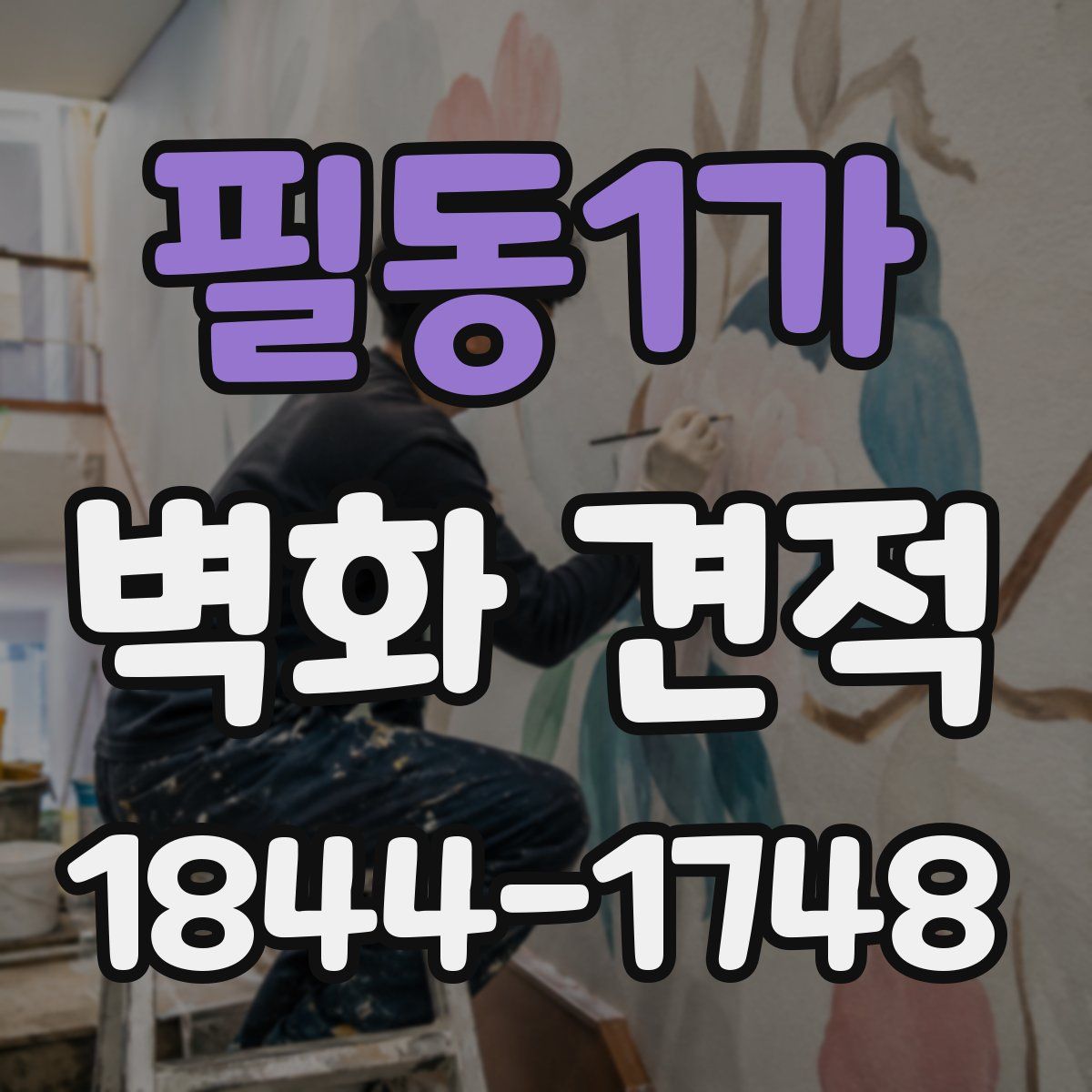 필동1가 벽화 견적