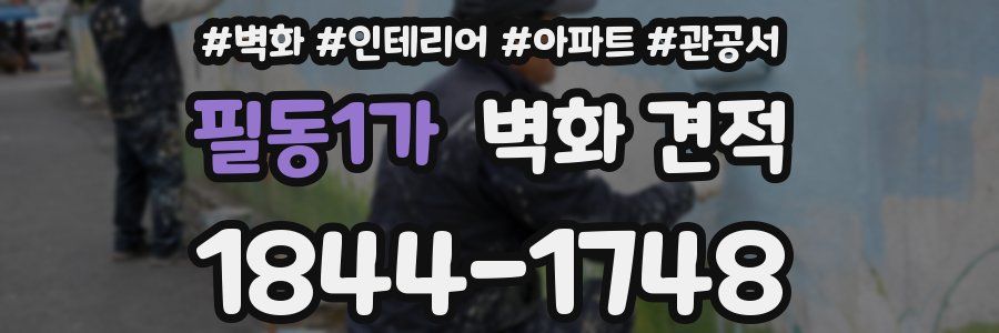 필동1가 벽화 견적
