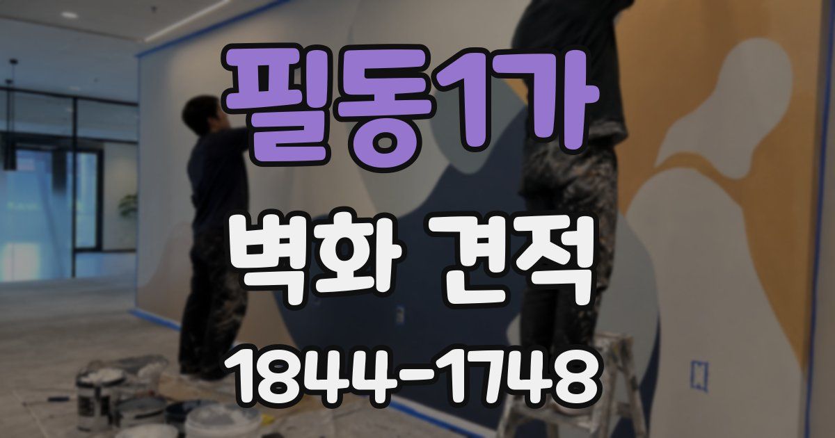 필동1가 벽화 견적