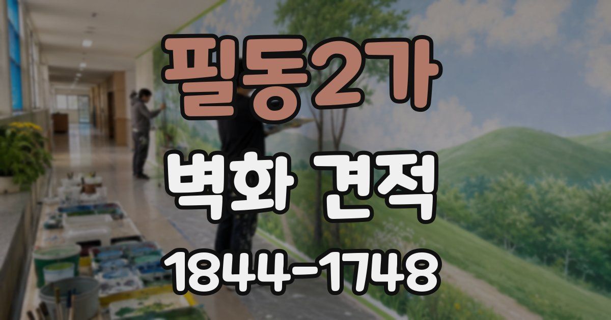 필동2가 벽화 견적