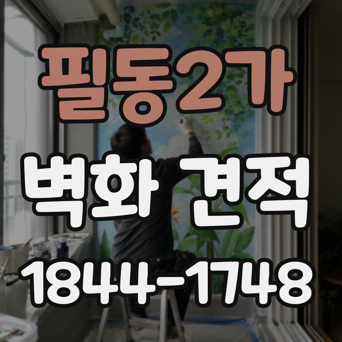 필동2가 벽화 견적