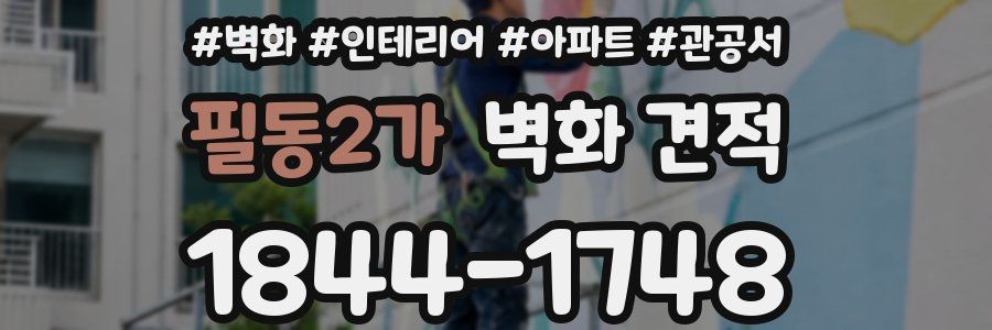 필동2가 벽화 견적