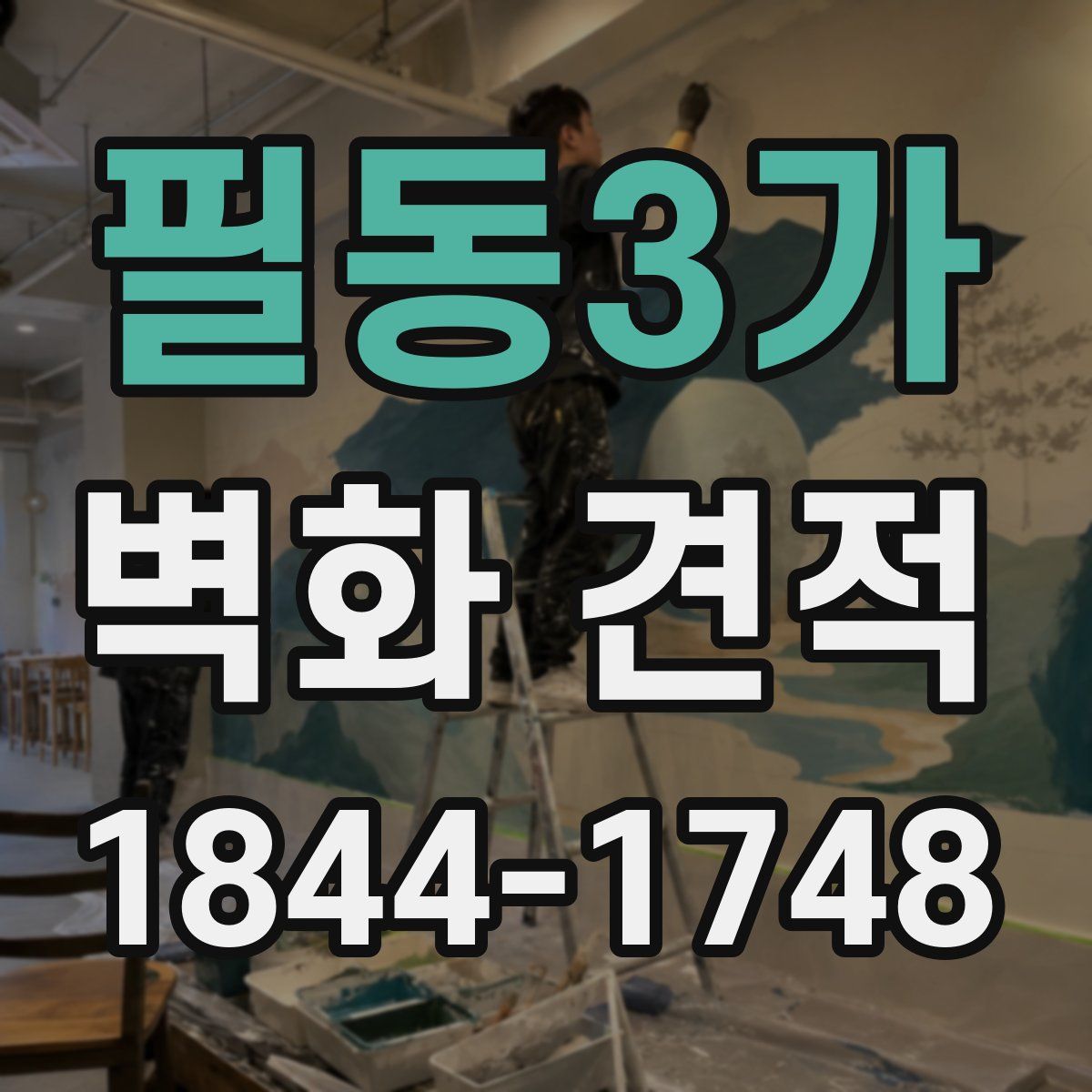 필동3가 벽화 견적