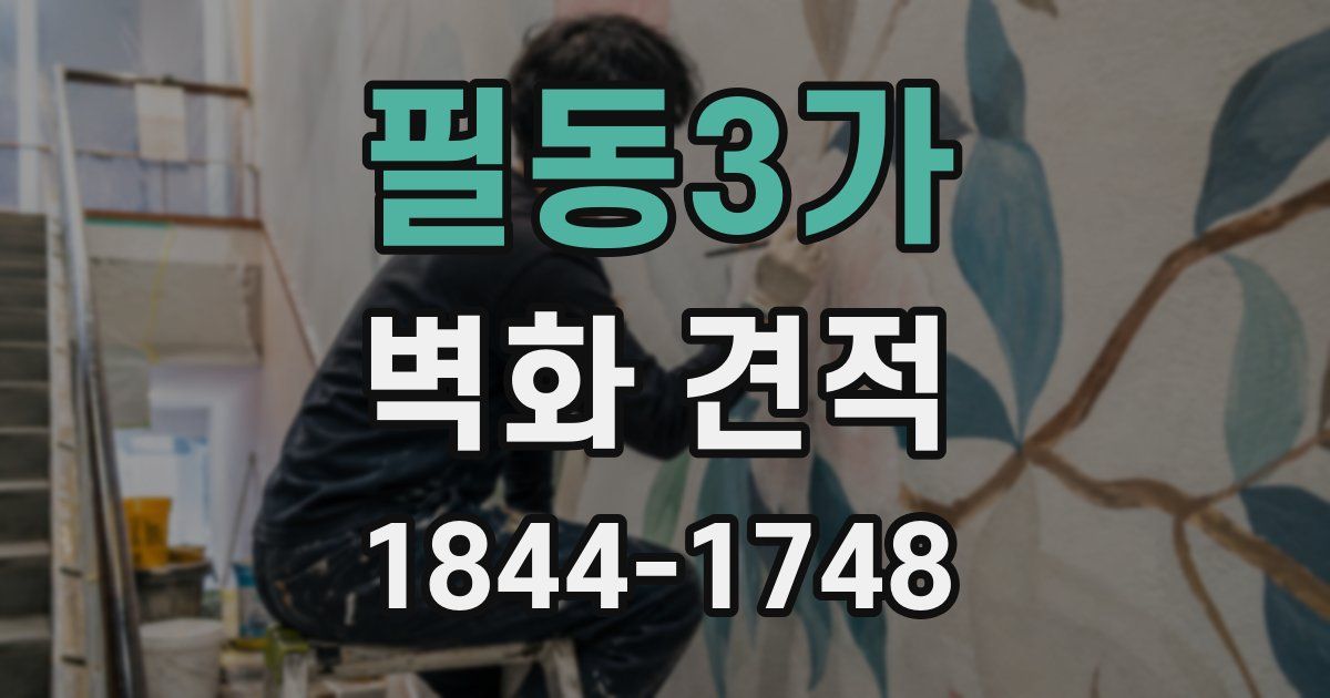 필동3가 벽화 견적