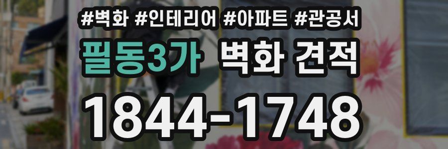 필동3가 벽화 견적