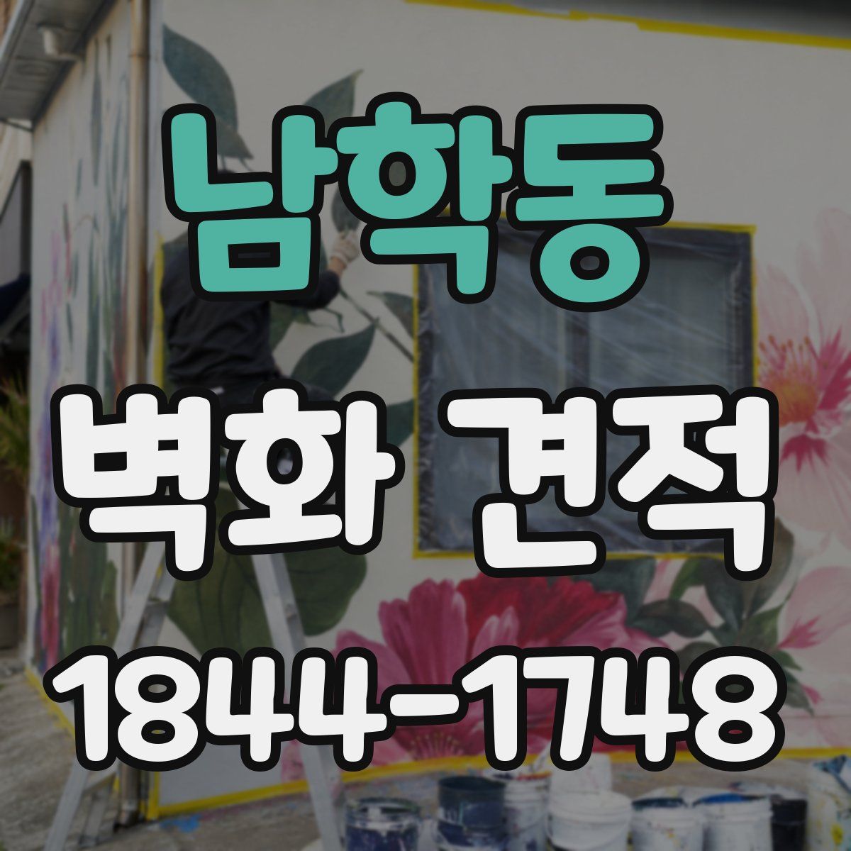 남학동 벽화 견적
